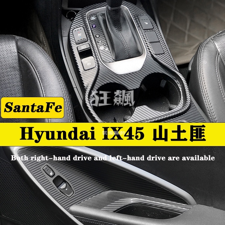 【狂飆】 Hyundai SantaFe IX45山土匪內裝卡夢貼紙 中控排擋 電動窗 中控出風口防踢膜碳纖維改裝貼膜
