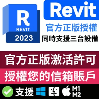 【正版訂閱】 Revit 2024/2023/2022/2021 繁體中文 設計軟體  正版激活 Revit素材模型