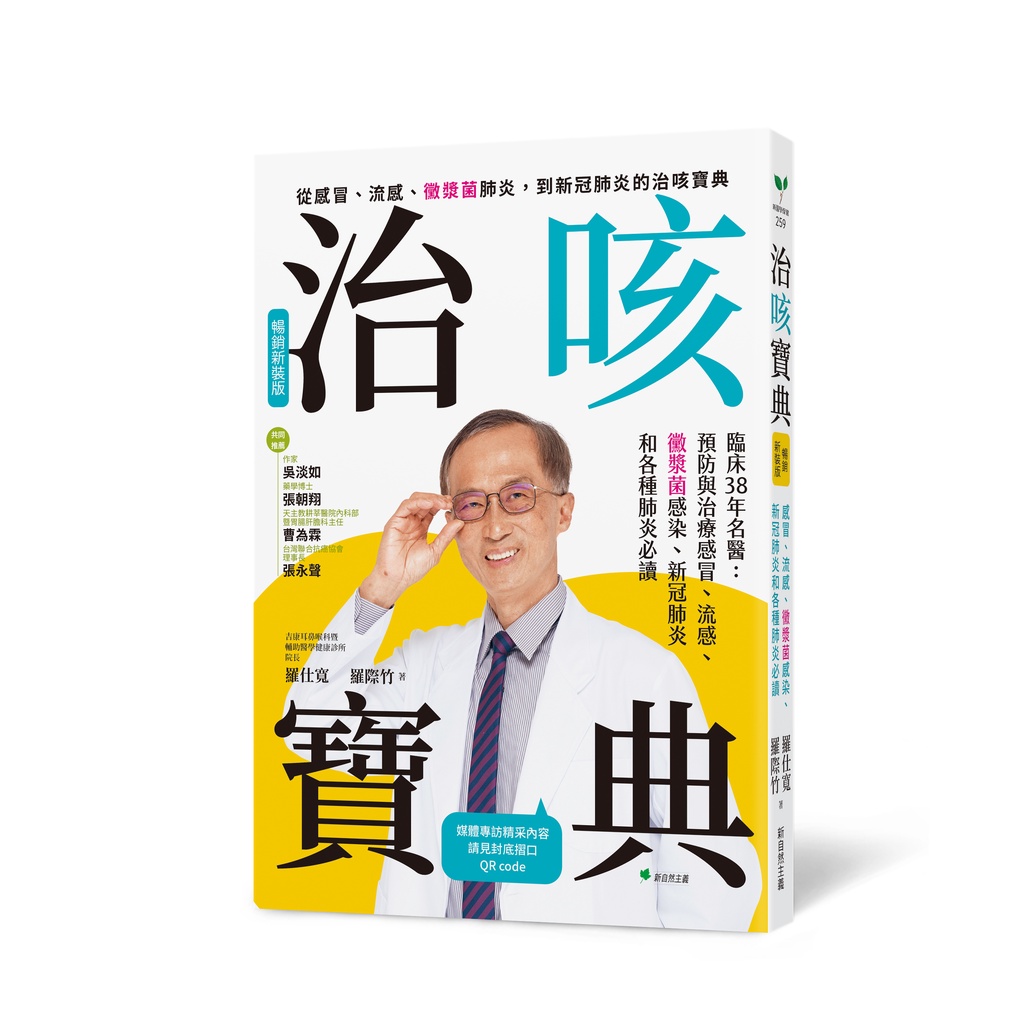 治咳寶典【暢銷新裝版】：臨床38年名醫：預防與照護感冒、流感、黴漿菌感染、新冠肺炎和各種肺炎必讀（增訂精采內容影音QR Code）[75折]11101025740 TAAZE讀冊生活網路書店