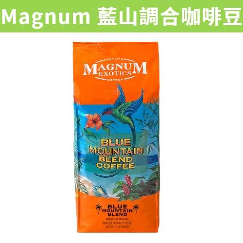 [媽寶] 滿額免運 現貨~附發票~團購/批發 Magnum 藍山調合咖啡豆 907公克 熱帶雨林有機咖啡豆 好市多