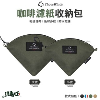 Thous Winds 咖啡濾紙收納包 大號 小號 TW7055-B 咖啡濾紙收納包 收納袋 收納包 戶外 露營逐露天下