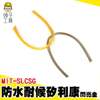 矽力康 防水矽利康 填縫膠 填縫 耐候型矽利康 MIT-SLCSG 防水中性 矽利康槍 閃亮金速利康 SILICON