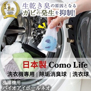 現貨 日本製造 COMOLIFE 消臭除菌洗衣球 洗衣機清潔 消臭 除臭 洗衣機清洗 洗衣機 清潔劑 富士通販