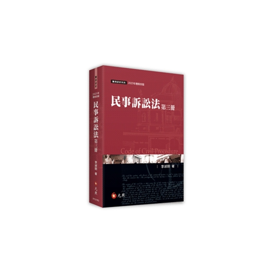 民事訴訟法(第三冊)(2023年增修4版)(李淑明) 墊腳石購物網