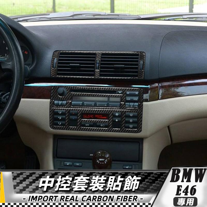 【台灣出貨】碳纖維 BMW 寶馬老3系 X3 E46 98-05 中控裝飾貼-4件套 貼 改裝 卡夢 車貼 中控