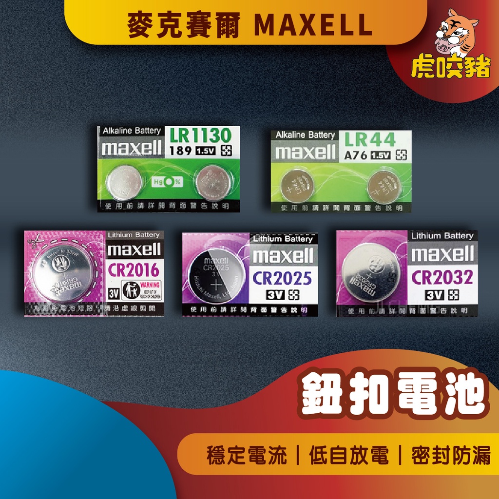 ◤虎咬豬◥ MAXELL 鹼性電池 公司貨 CR2032  CR2025 LR44 LR1130 鈕扣電池 日本製