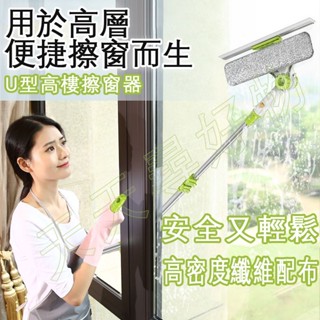 U型玻璃刷 擦玻璃雙面神器 室外高樓玻璃清潔神器 家庭用搽洗窗戶刷 伸縮玻璃刮 擦窗器 玻璃刮 乾濕兩用 玻璃清潔器