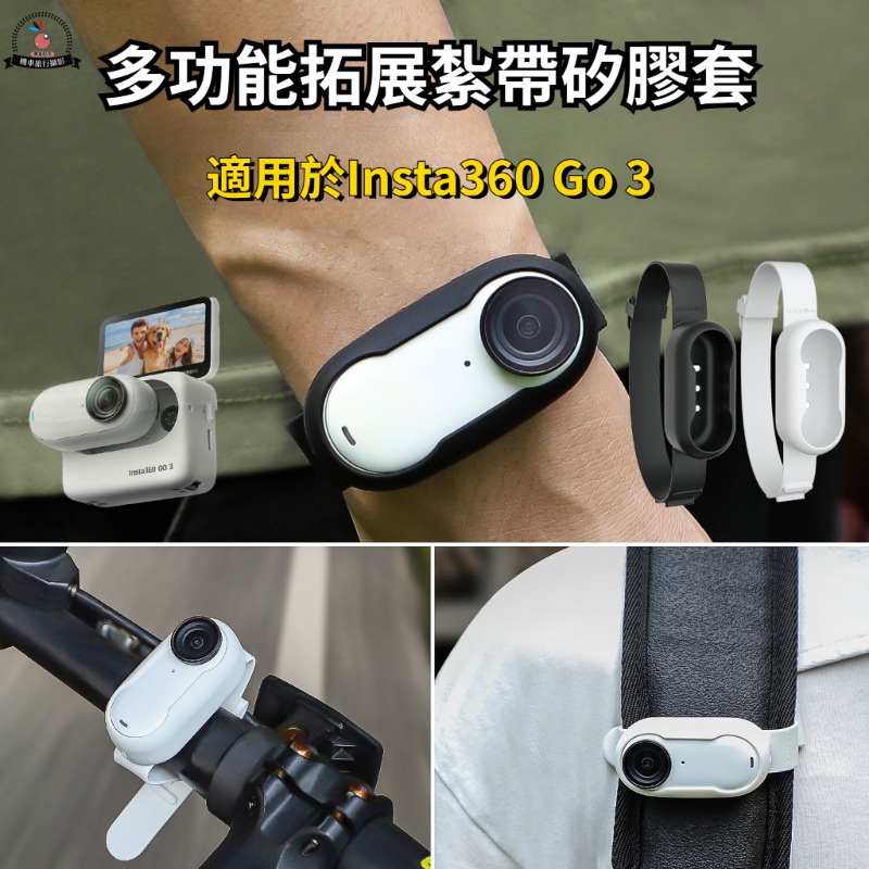 影石 Insta360 GO 3 手腕帶 運動拓展紮帶 矽膠保護套掛載腕帶 背包綁帶 Insta360 go3 相機配件