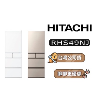【可議】 HITACHI 日立 RHS49NJ 475公升 1級變頻 5門電冰箱 5門冰箱 日立冰箱 日製冰箱 可選色