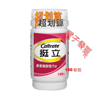 挺立 葡萄糖胺強力錠 (含檸檬酸鈣+D3) 150錠 美式大賣場代購