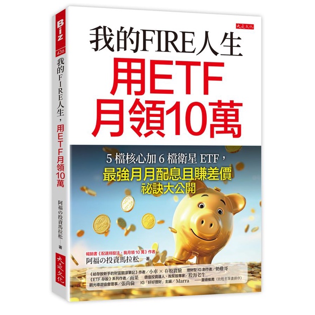 我的FIRE人生, 用ETF月領10萬: 5檔核心加6檔衛星ETF, 最強月月配息且賺差價祕訣大公開/阿福の投資馬拉松 (詹英哲) eslite誠品