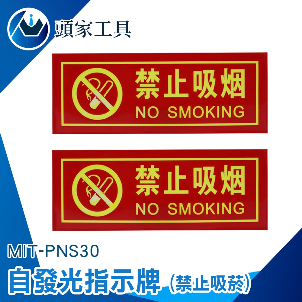 《頭家工具》警示牌 全面禁菸 標示貼紙 PNS30 標語貼紙 防水 請勿吸煙 NO SMOKING 禁煙標誌 請勿吸菸