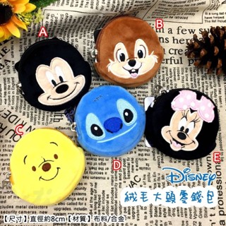 Disney 零錢包 史迪奇 小熊維尼 奇奇蒂蒂 圓形零錢包 收納包 絨毛吊飾零錢包 米奇米妮 娃娃 吊飾
