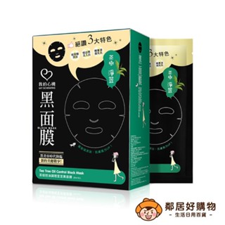 【我的心機】經典黑面膜系列(8pcs)-茶樹控油調理荳荳