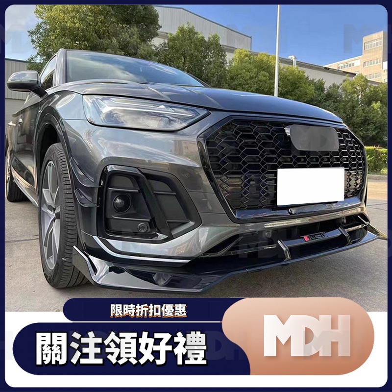 【MDH】適用於Audi 奧迪 21-IN年 Q5 ABT款後前下巴 三段式 前繞流