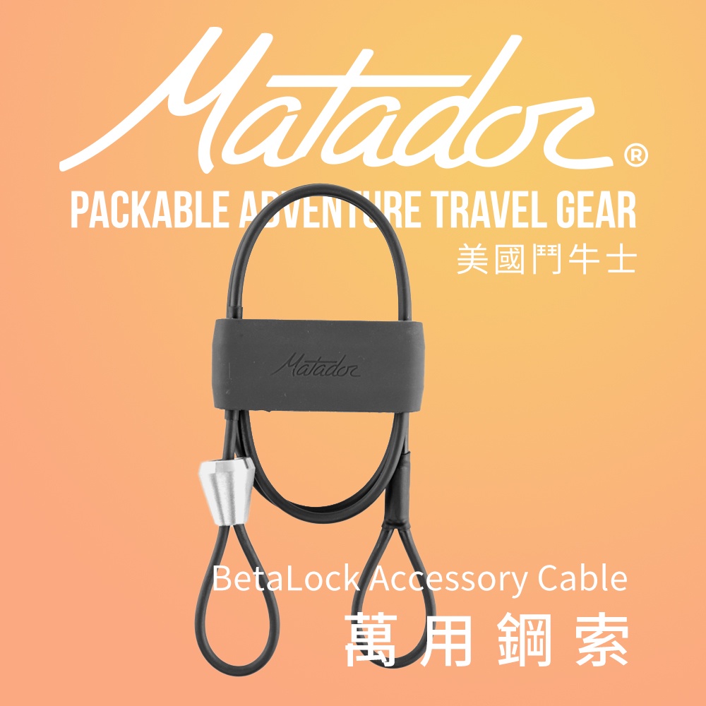 Matador BetaLock Accessory Cable萬用鋼索/安全索/D扣/安全帽/車鎖/腳踏車