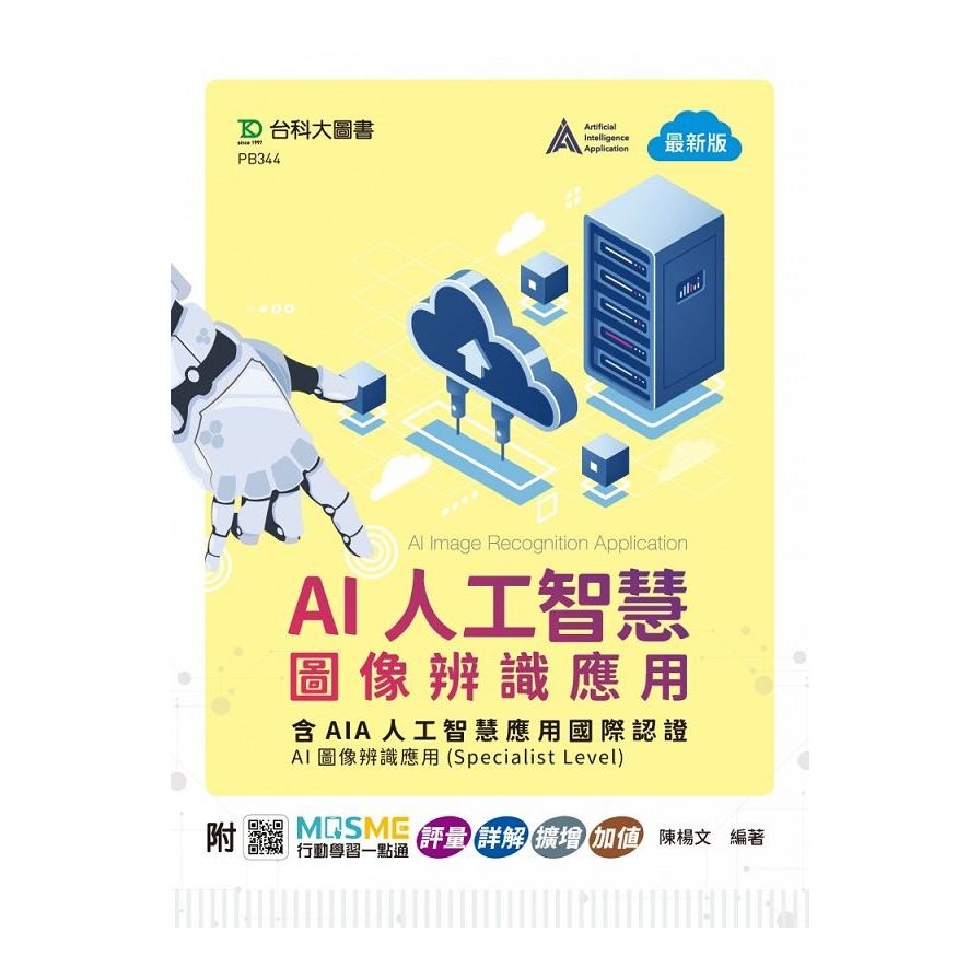AI人工智慧圖像辨識應用含AIA人工智慧應用國際認證：AI圖像辨識應用Specialist Level(附MOSME行動學習一點通)(陳楊文) 墊腳石購物網