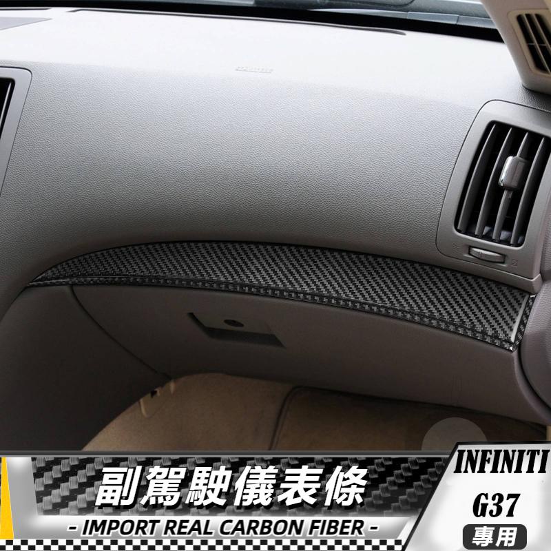 【台灣出貨】碳纖維 英菲尼迪Infiniti G37 7-13 副駕駛儀表條-3件 貼 車貼 卡夢 內飾 卡夢貼紙
