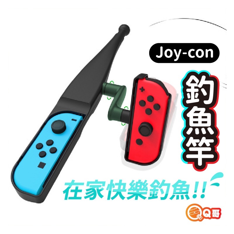 NS 釣魚竿 釣魚明星 傳奇小釣手NS 無線手柄 Joy-Con 釣魚 體感釣魚竿 JoyCon 釣竿 Q哥 SX017