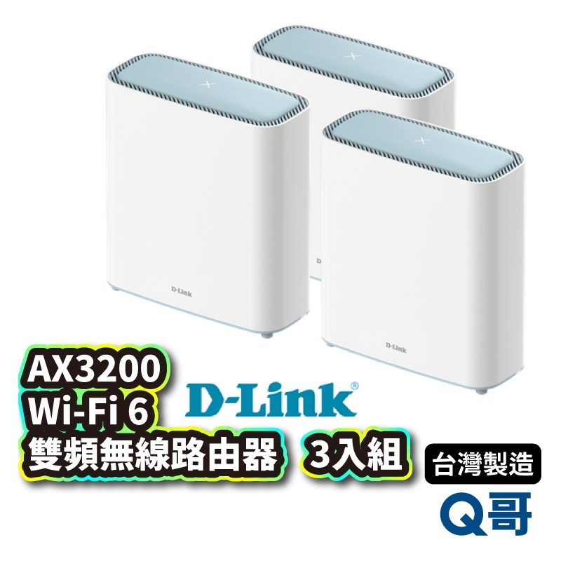 D-LINK M32 AX3200 台灣設計製造 Wi-Fi 雙頻無線路由器 三入組 無線分享 網路分享器 DL035