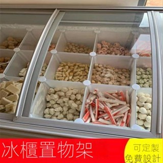 🔥臺灣好物熱賣🔥  冰櫃分格收納格整理架冰箱分類擋板冷櫃隔斷商用冰櫃內置物架隔層