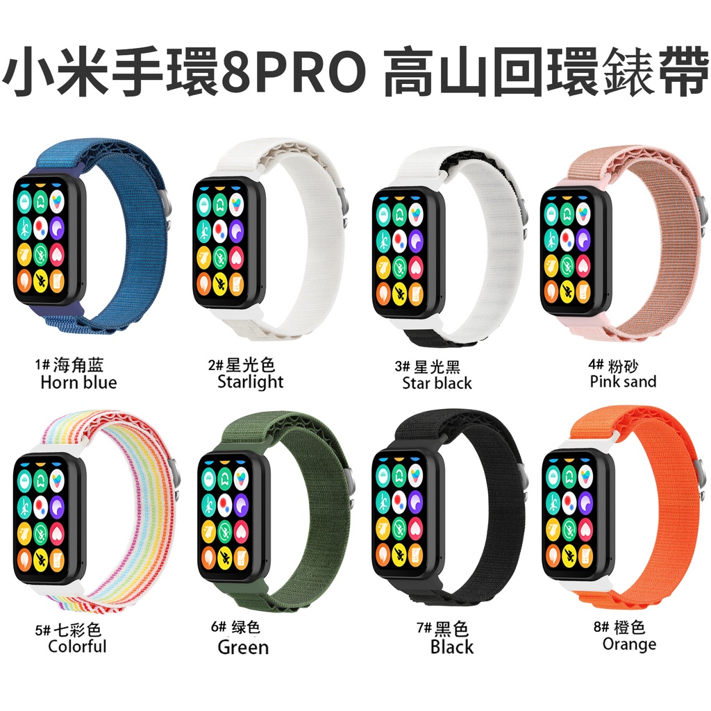 小米手環8Pro高山尼龍錶帶 透氣替換錶帶 Xiaomi 8Pro 小米手環8Pro 高山回環 mi band 8Pro