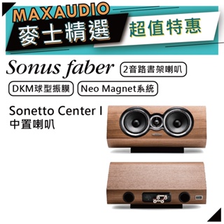 SONUS FABER Sonetto Center I | 中置喇叭 | 中央聲道喇叭 | 家庭劇院 |
