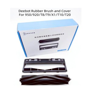 原廠 科沃斯 Ecovacs X1 Omni T20 T10 Turbo /T8/T9 橡膠刷 膠刷罩（一套裝）