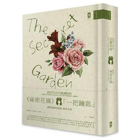 祕密花園 The Secret Garden電影原著、少女成長小說經典共讀（懷舊精裝版）【金石堂】