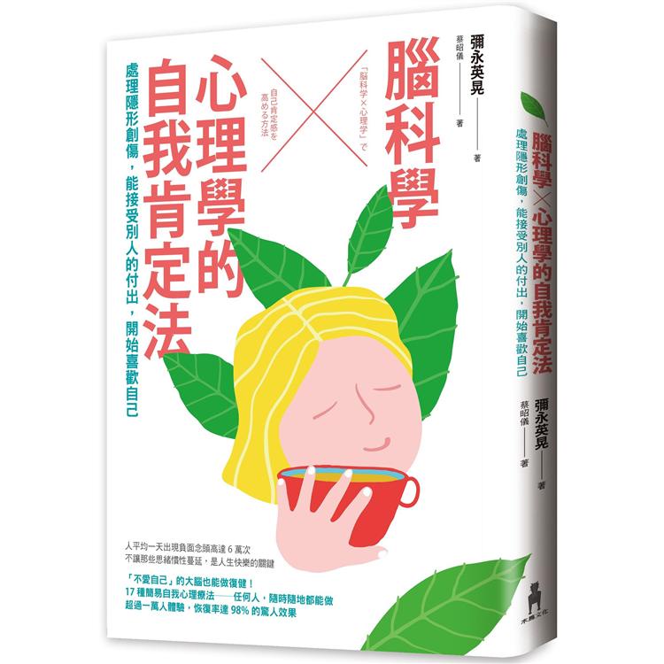 腦科學╳心理學的自我肯定法：處理隱形創傷，能接受別人的付出，開始喜歡自己【金石堂】