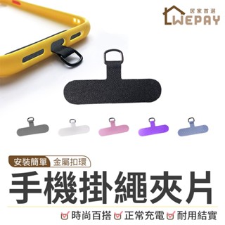 【Wepay首選】手機掛繩夾片 掛繩墊片 掛繩片 手機殼掛繩片 手機固定片 手機墊片 掛繩墊 手機掛片 夾片 掛繩配件