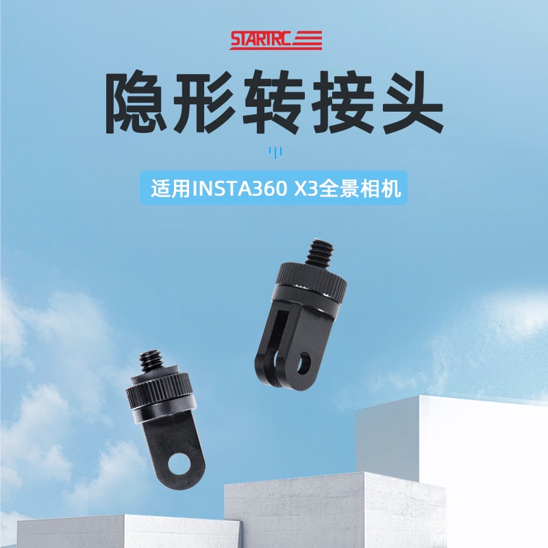 Insta360影石ONE X3/X2轉接頭運動相機1/4隱形底座螺絲不入鏡配件