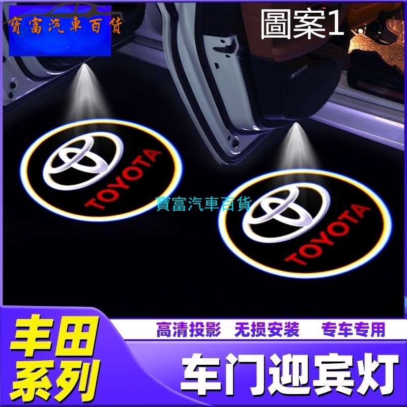 【現貨】照地燈TOYOTA 迎賓燈 Wish Altis Camry豐田 LED 車門燈 投影燈 專車專用 免改裝