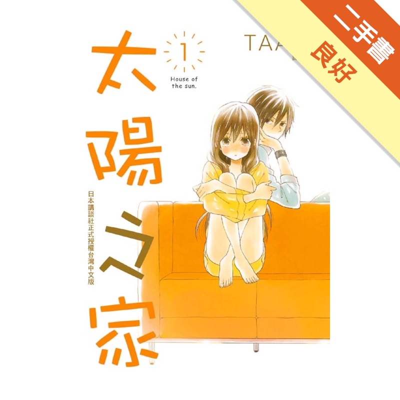 太陽之家（1）[二手書_良好]81301222318 TAAZE讀冊生活網路書店