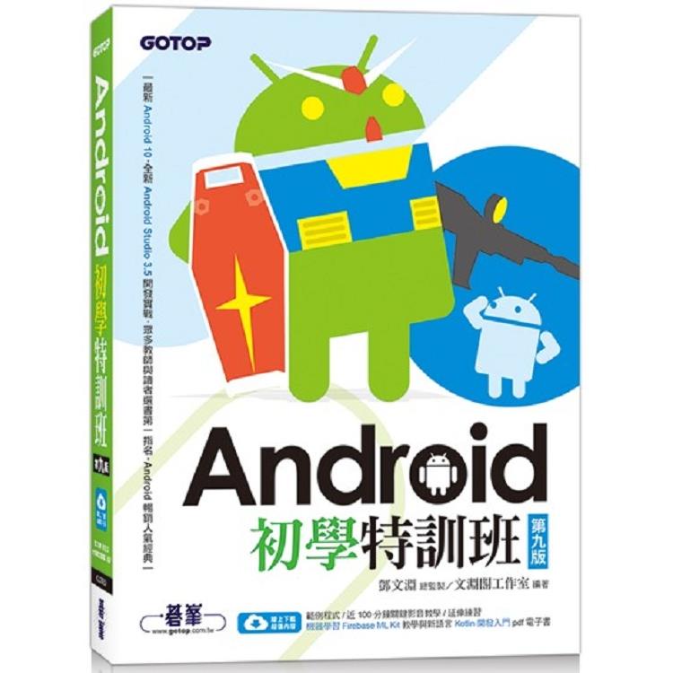 Android初學特訓班（第九版） （附影音/範例/機器學習教學與Kotlin開發入門電子書）【金石堂】