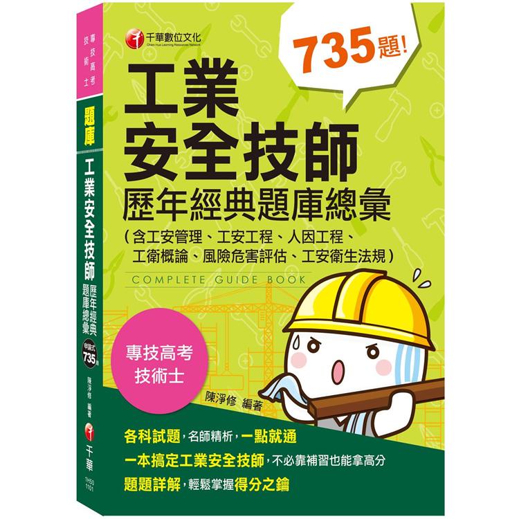 工業安全技師歷年經典題庫總彙（依2020年最新法規編寫含工安管理、工安工程、人因工程、工衛概論）【金石堂】