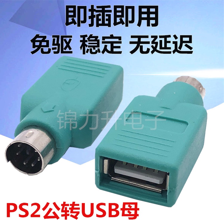 USB轉PS2轉接線圓頭滑鼠鍵盤接口轉換器PS2轉USB電腦連接線轉接頭