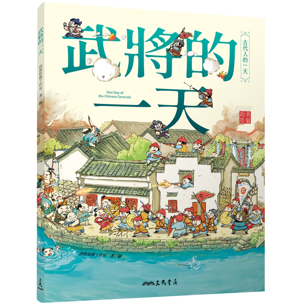 武將的一天/段張取藝工作室《三民》 古代人的一天 【三民網路書店】