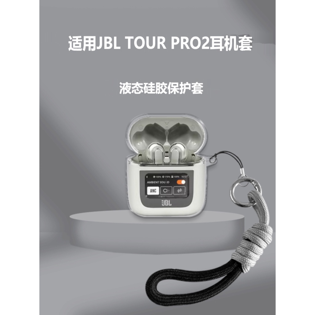【現貨】JBL Tour PRO 2 耳機耳機保護套矽膠套帶手繩