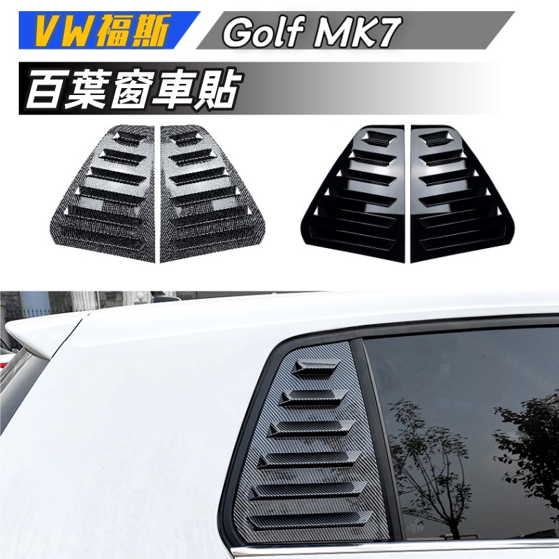 【包含安裝】適用VW福斯 高爾夫7 高7 Golf   MK7 7.5 2013-2019百葉窗車貼改裝
