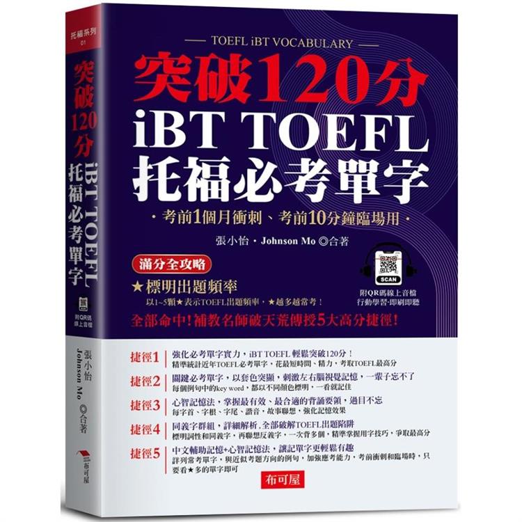 iBT TOFEL托福必考單字：突破120分【金石堂】