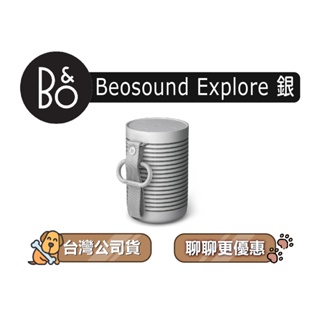 【可議】 B&O Beosound Explore 防水戶外揚聲器 藍牙可攜式喇叭 藍牙音響 B&O喇叭 星光銀