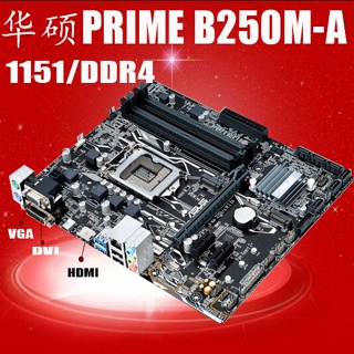 【現貨 品質保障】Asus/華碩PRIME B250M-A臺式機1151 VGA 保一年DDR4 B250 B250M