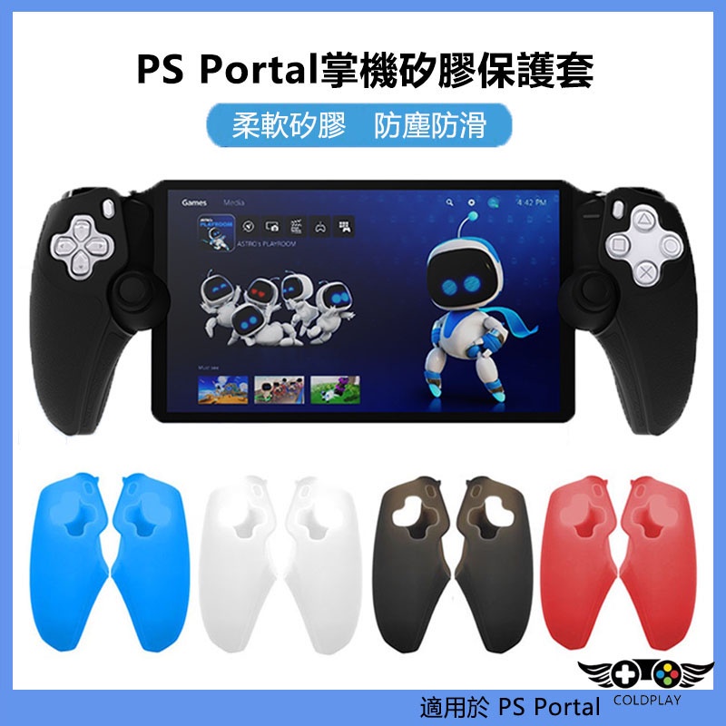 適用於PS Portal掌機手柄矽膠套 PS5新款掌機分體保護套 左右手柄握把防滑套 Portal掌機配件