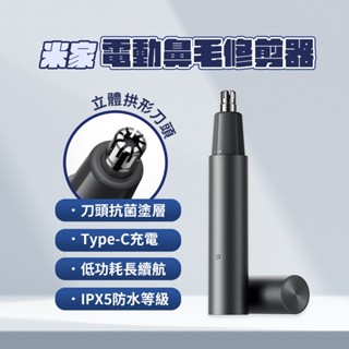 小米 米家電動鼻毛修剪器 鼻毛修剪器 鼻毛刀 修剪器 修剪鼻毛 理容 抗菌 拱形 刀頭 安全 舒適 充電 水洗 ♛