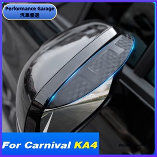 適用於 起亞 Kia Carnival KA4 2024-2021 汽車後視鏡雨擋片 碳纖紋反光鏡塑膠遮陽板