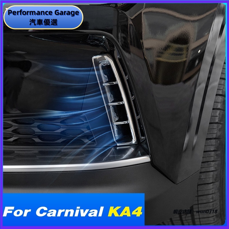 適用於 起亞 Kia Carnival KA4 2024-2021 前霧燈出風口蓋 汽車外部改裝配件 裝飾零件