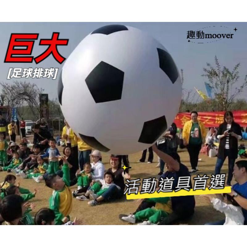 ❤️台灣店家❤️ 巨大足球 巨大沙灘排球 活動首選 超大足球 超大排球 團隊遊戲 團康 活動 派對 露營 超大充氣球