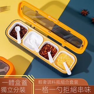 CC免運特賣🌹廚房調味用品收納盒 四格一體 分隔調料盒 防塵防潮 家用組合套裝 調味盒 輕奢收納盒 優先出貨