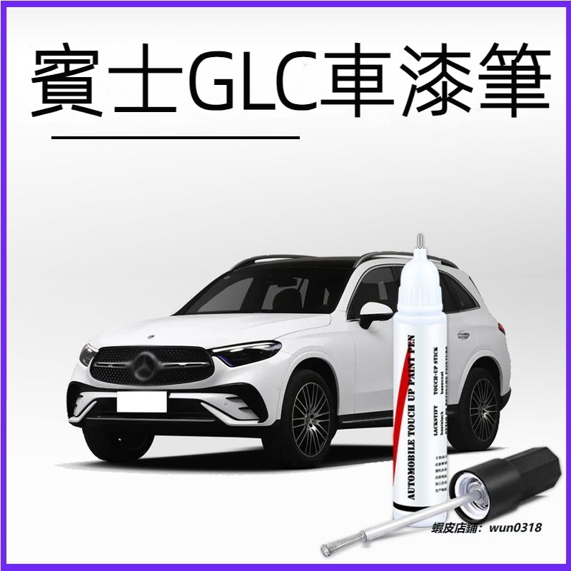 適用於 Benz 賓士 GLC 專用 補漆筆 白色 黑色 GLC 汽車專用 補漆用品 划痕修復神器 劃痕修補 點漆筆